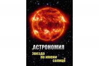 Пособие мультимедийное Астрономия. Звезда по имени Солнце (DVD-диск)