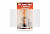 Стенд-книжка "Они сражались за Родину!"