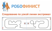 Поле "Следование по узкой линии экстремал. Робофинист"