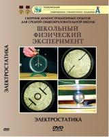 DVD "Электростатика"