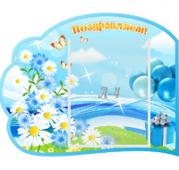 Стенд резной "Поздравляем" 2