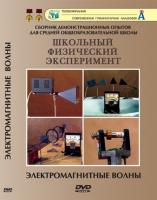 DVD "Электромагнитные волны"