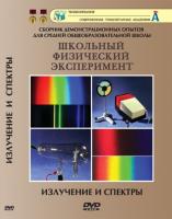 DVD "Излучения и спектры"