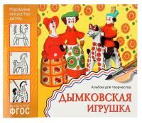 Альбом для творчества. Народное искусство — детям. Дымковская игрушка. ФГОС