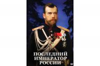 DVD "Последний император России"