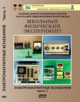 DVD "Электромагнитные колебания" 1 часть