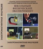 DVD "Электромагнитная индукция"