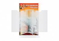 Стенд-книжка "С праздником Победы!"