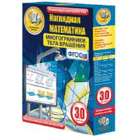 Наглядная математика. 5-11 класс. Многогранники. Тела вращения. Интерактивное учебное пособие