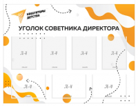 Стенд "Уголок советника директора"